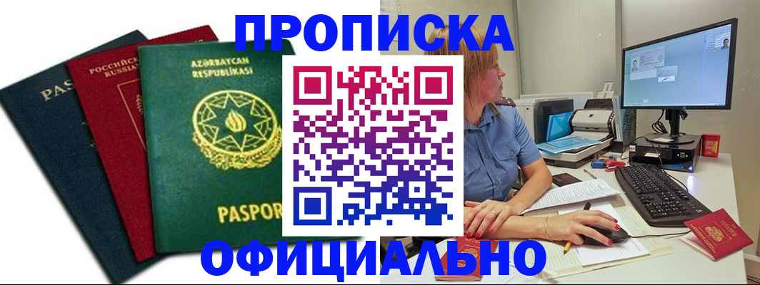 прописка регистрация в Белгородской области