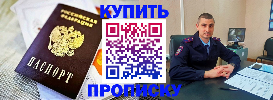 купить прописку в Белгородской области